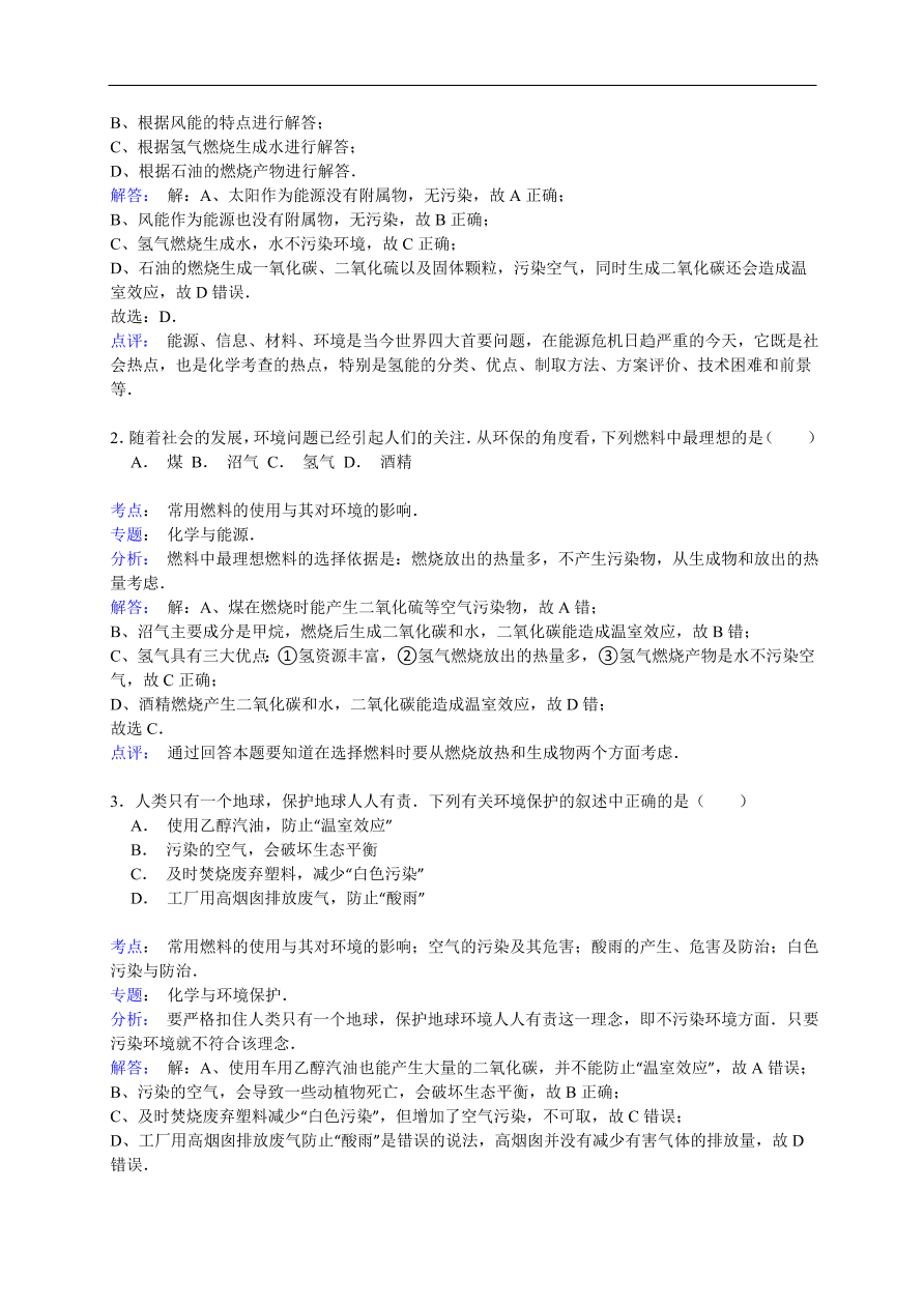 中考化学一轮复习真题集训  常用燃料的使用与其对环境的影响