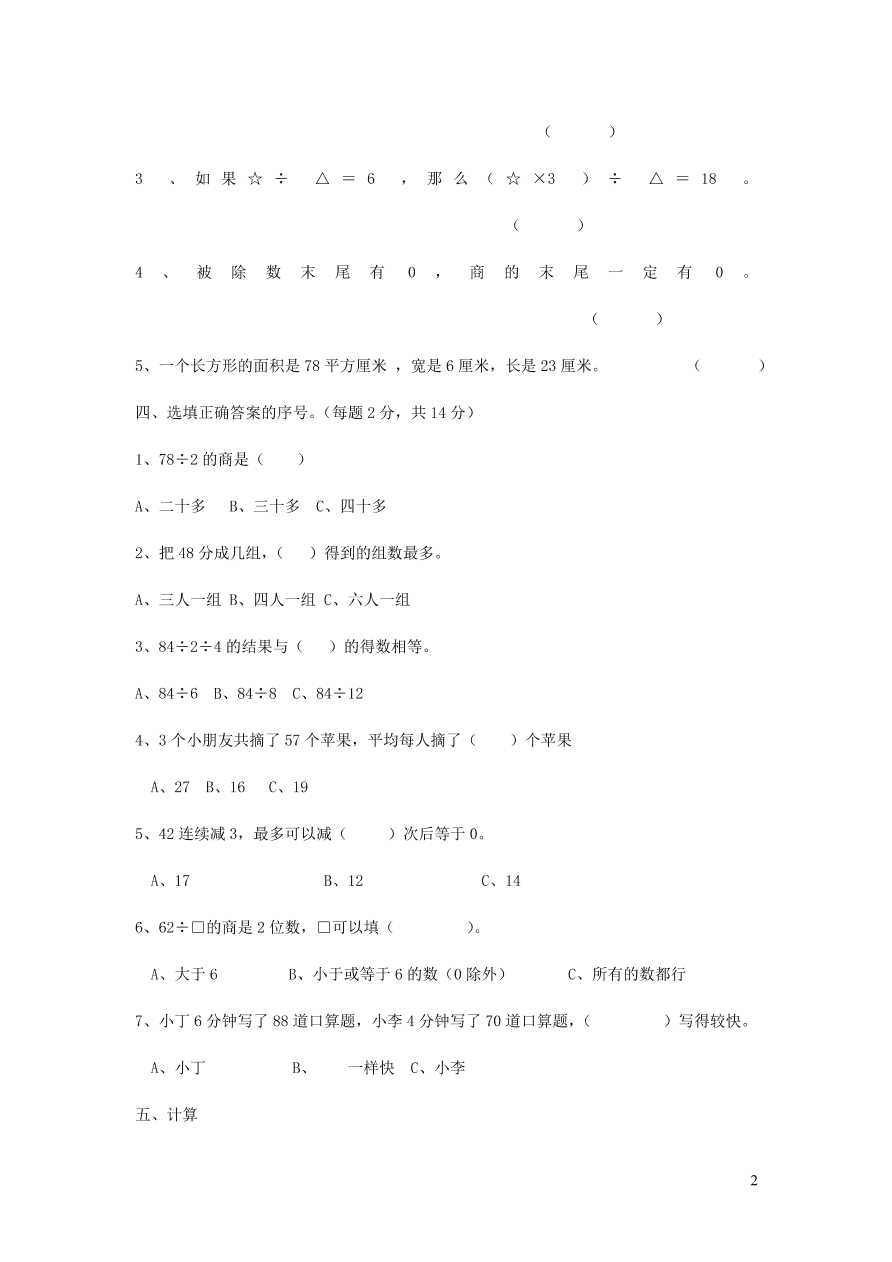 三年级数学上册四两位数除以一位数的除法单元测试卷（西师大版）