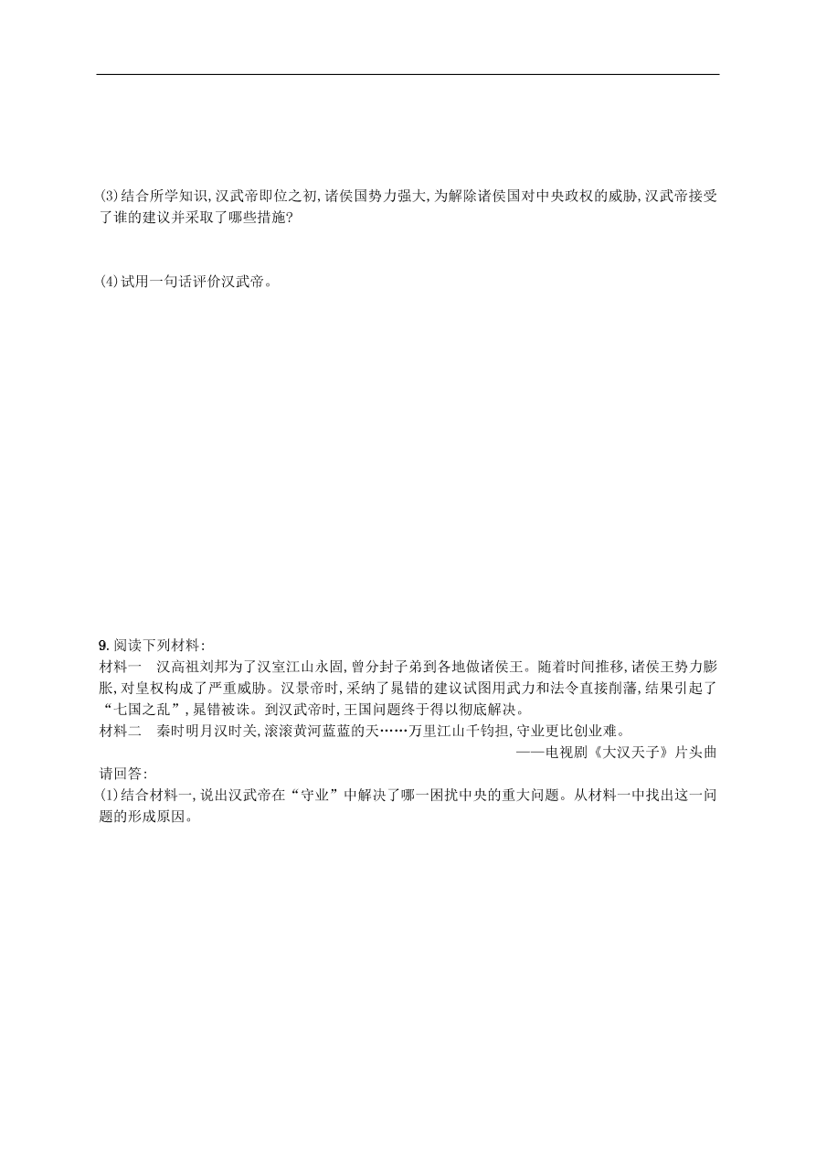 新人教版 七年级历史上册第三单元秦汉时期统一多民族国家的建立和巩固 第12课汉武帝巩固大一统王朝测试题