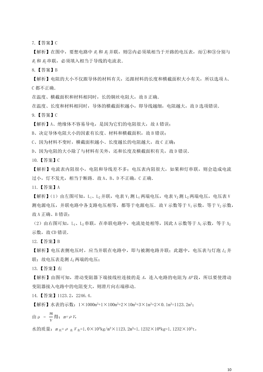 新人教版 九年级物理上册第十六章电压电阻测试卷含解析