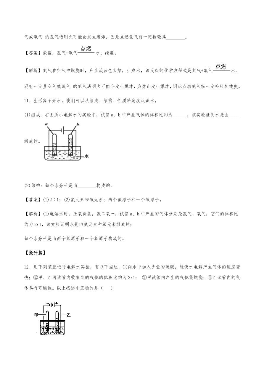 2020年初三化学上册同步练习及答案：水的组成