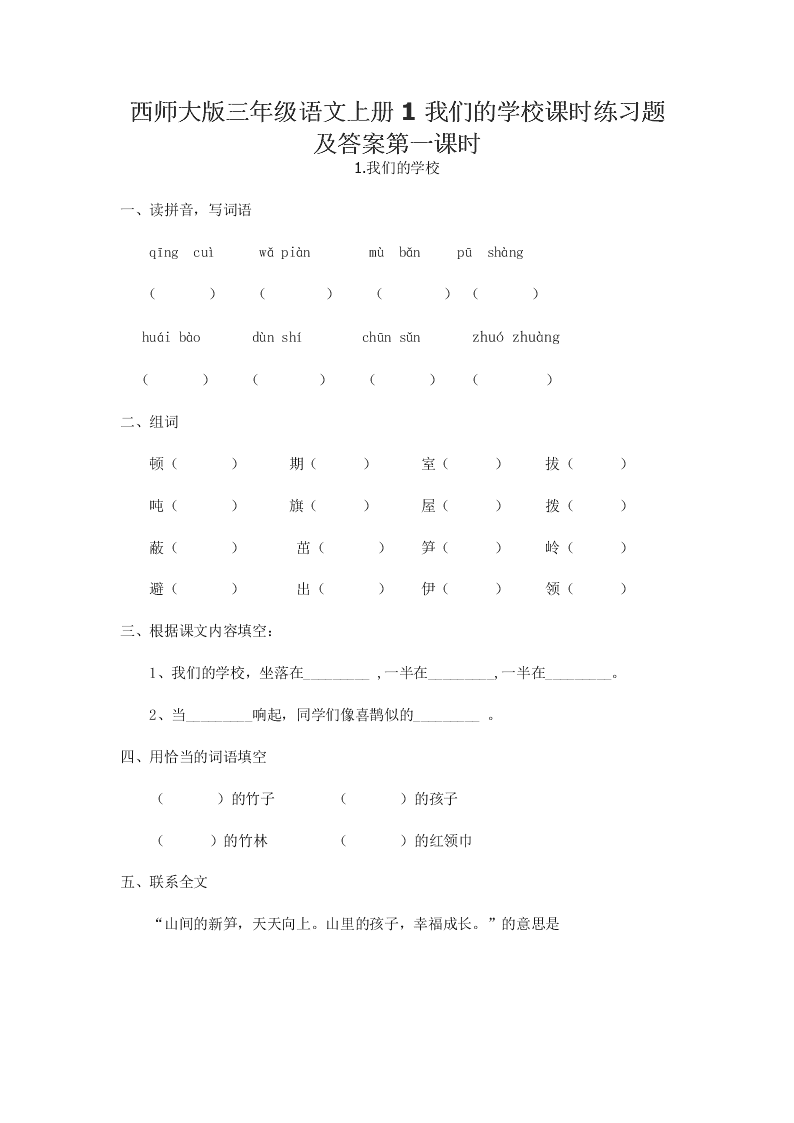 西师大版三年级语文上册1我们的学校课时练习题及答案第一课时