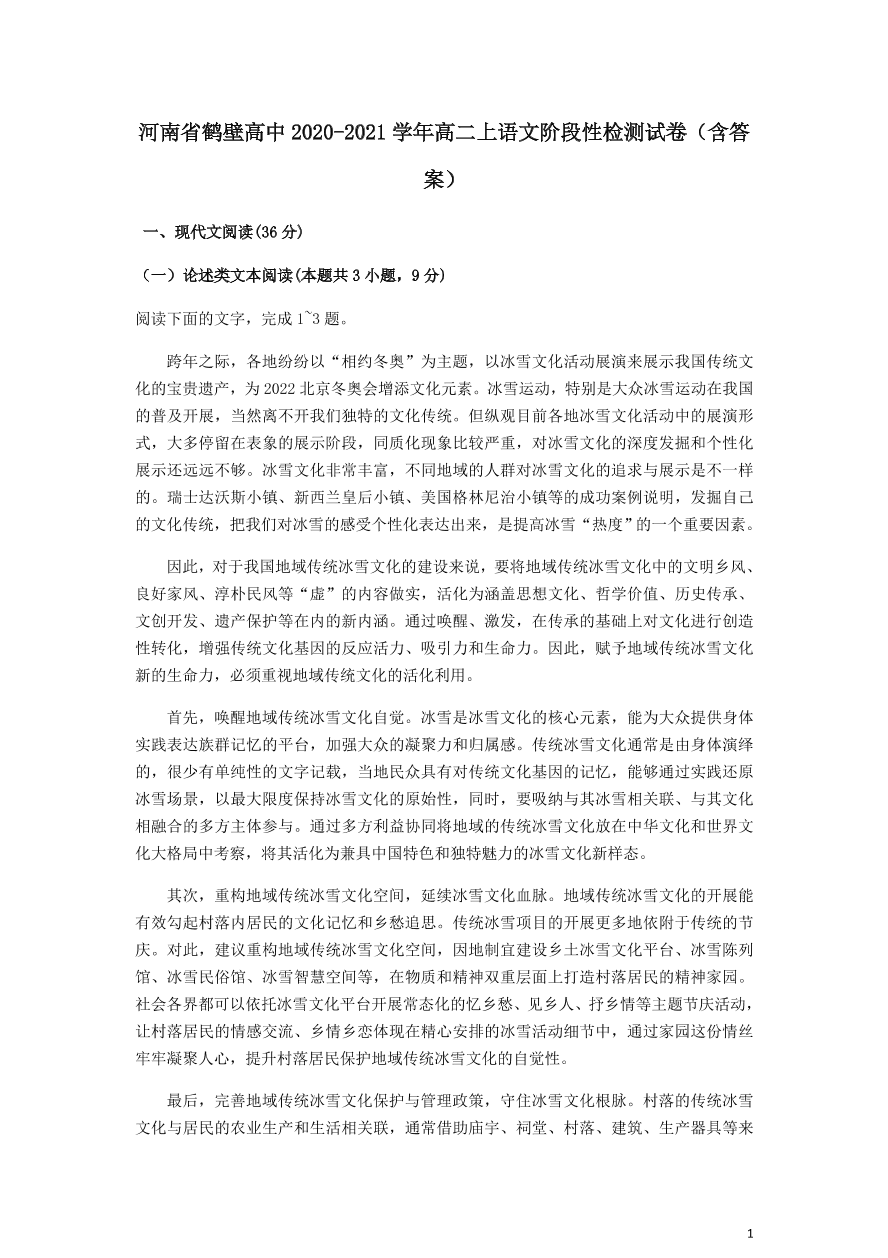 河南省鹤壁高中2020-2021学年高二上语文阶段性检测试卷（含答案）