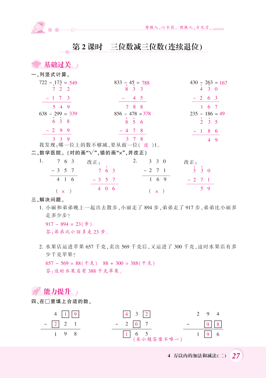 人教版三年级数学上册《三位数减三位数》课后习题及答案（PDF）