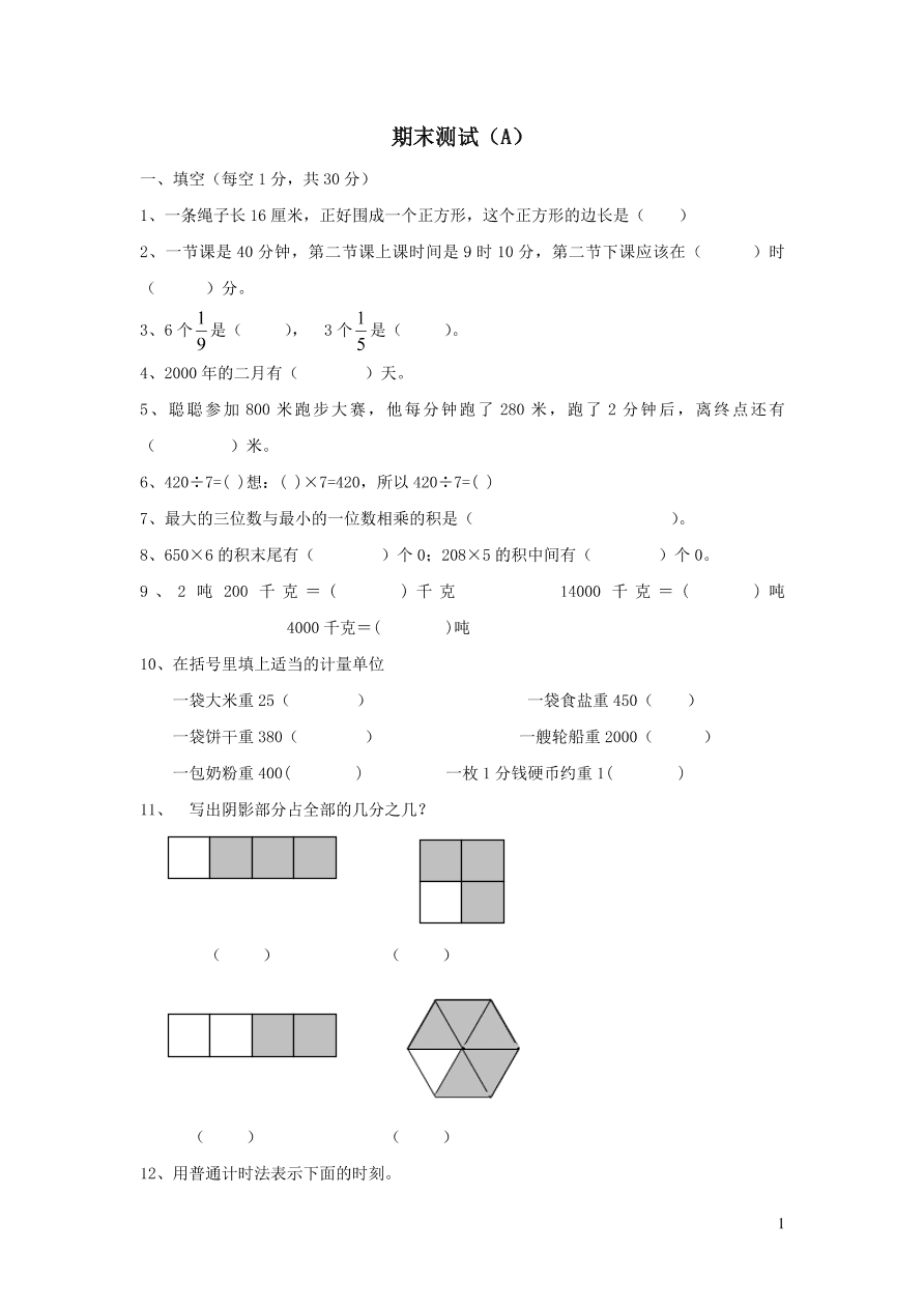 西师大版三年级数学上学期期末测试卷A（附答案）