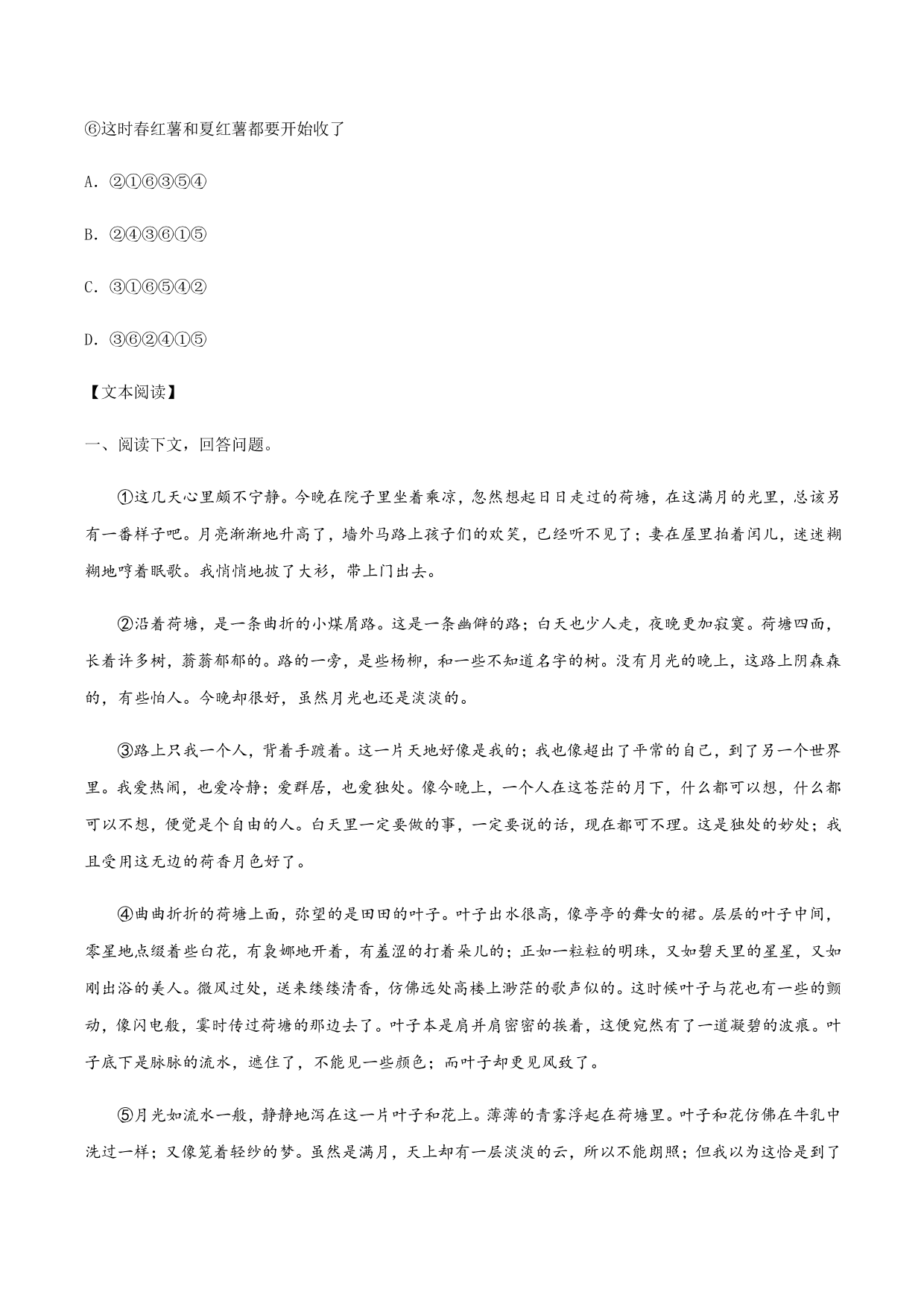 2020-2021学年部编版高一语文上册同步课时练习 第二十九课 荷塘月色