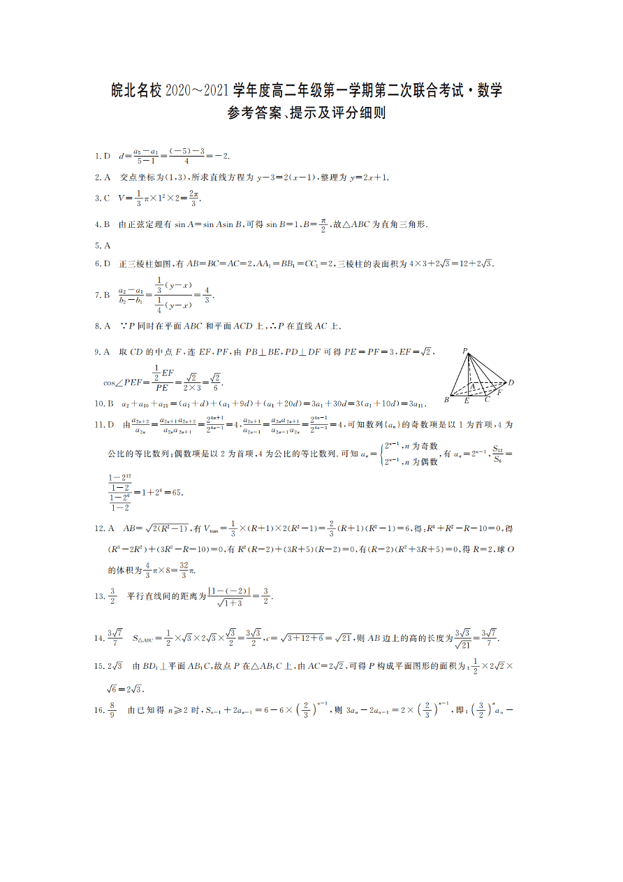 安徽省皖北名校2020-2021高二数学上学期第二次联考试题（Word版附答案）