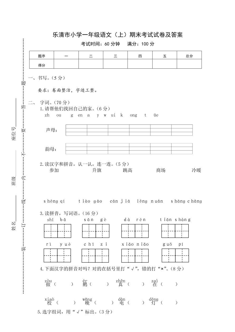 乐清市小学一年级语文（上）期末考试试卷及答案