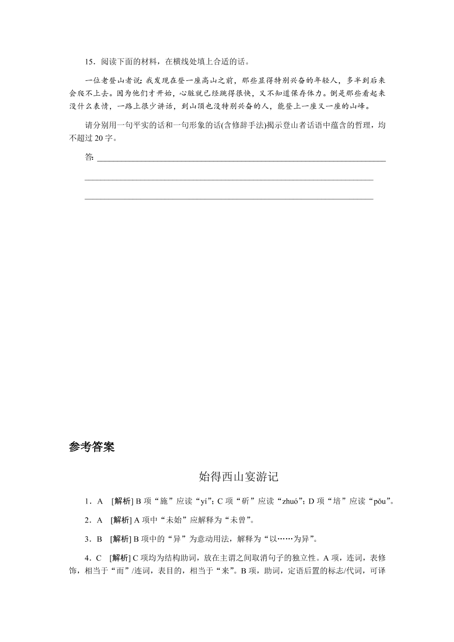 苏教版高中语文必修一专题四《始得西山宴游记》课时练习及答案