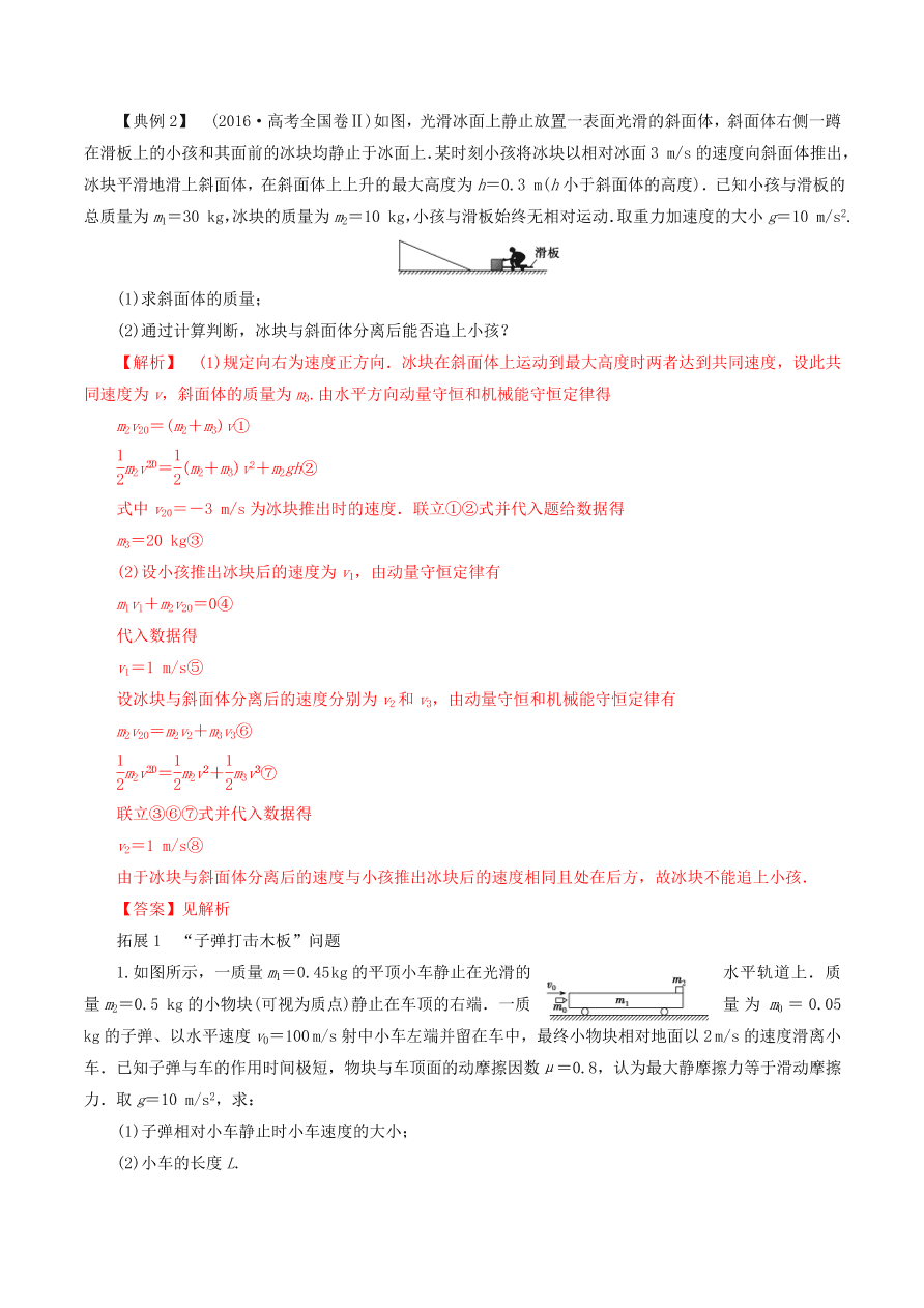 2020-2021年高考物理重点专题讲解及突破07：碰撞与动量守恒