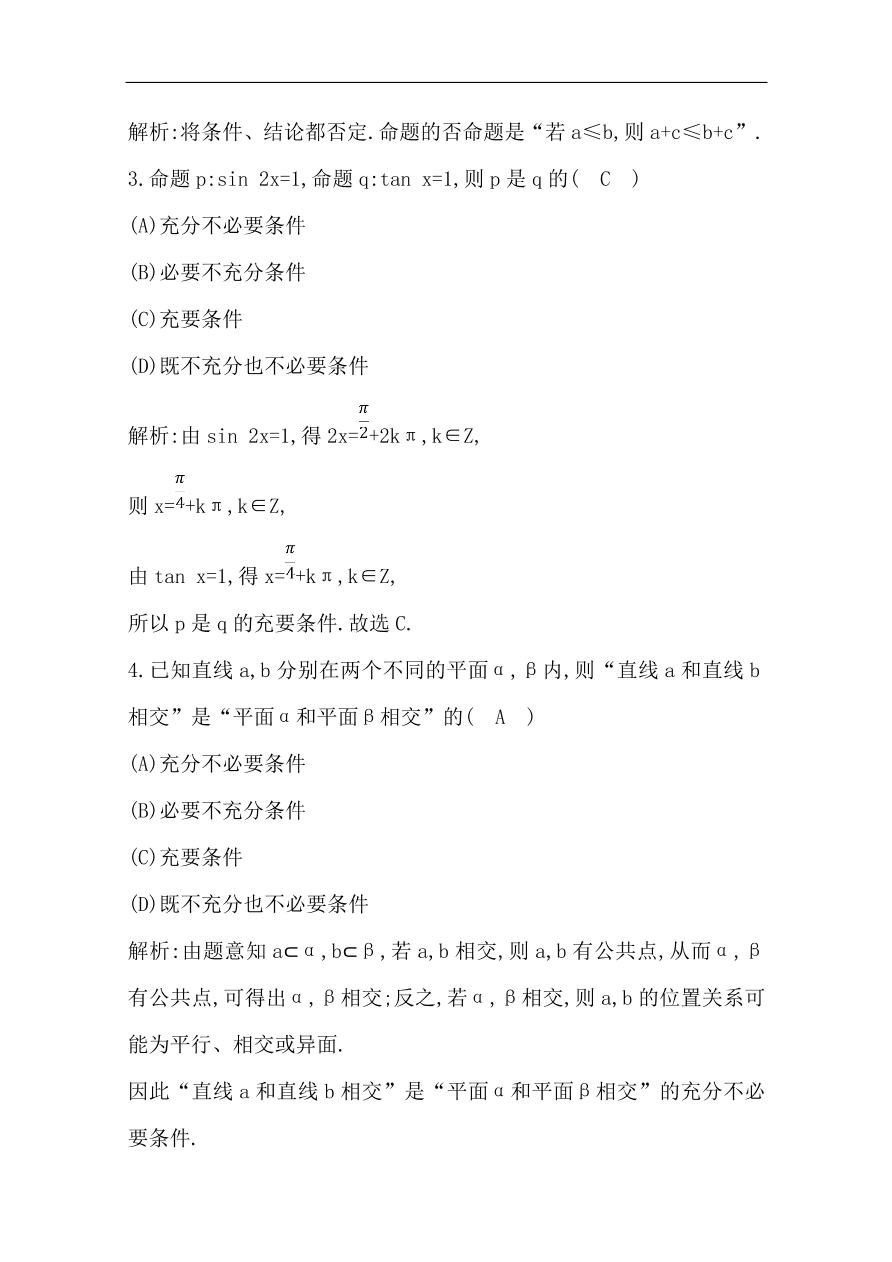 高中导与练一轮复习理科数学必修2习题第一篇 集合与常用逻辑用语第2节 命题及其关系、充分条件与必要条件（含答案）