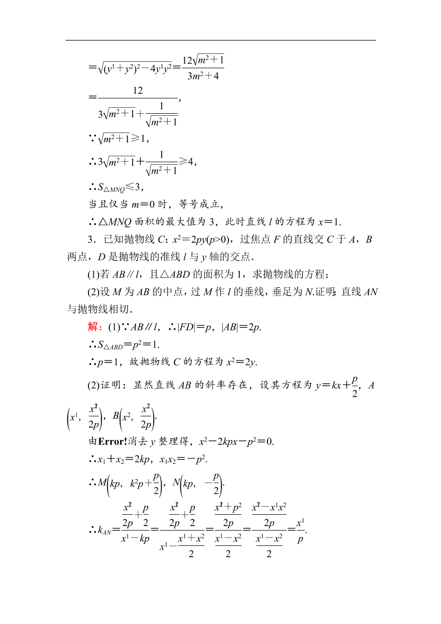 2020版高考数学人教版理科一轮复习课时作业56 最值、范围、证明问题（含解析）