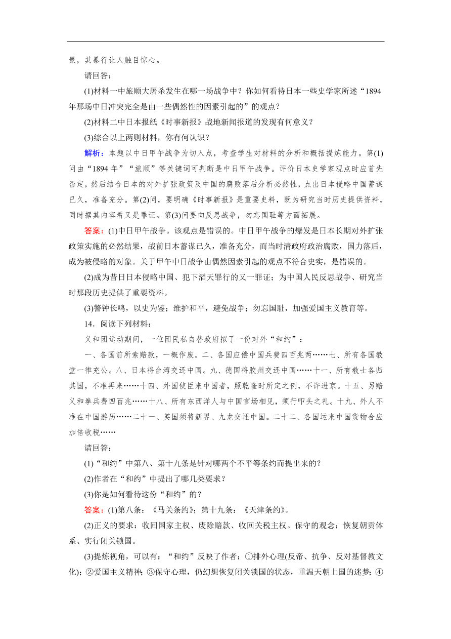 人教版高一历史上册必修一第12课《甲午中日战争和八国联军侵华》同步练习及答案解析