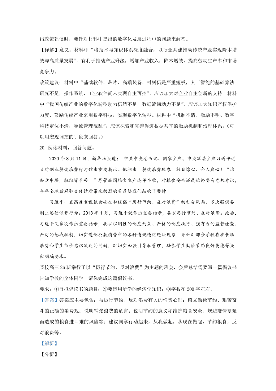 山东师范大学附属中学2021届高三政治上学期一模试题（Word版附解析）