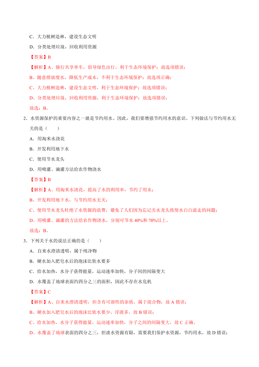 2020-2021学年人教版初三化学上期期中考单元检测 第四单元   自然界的水