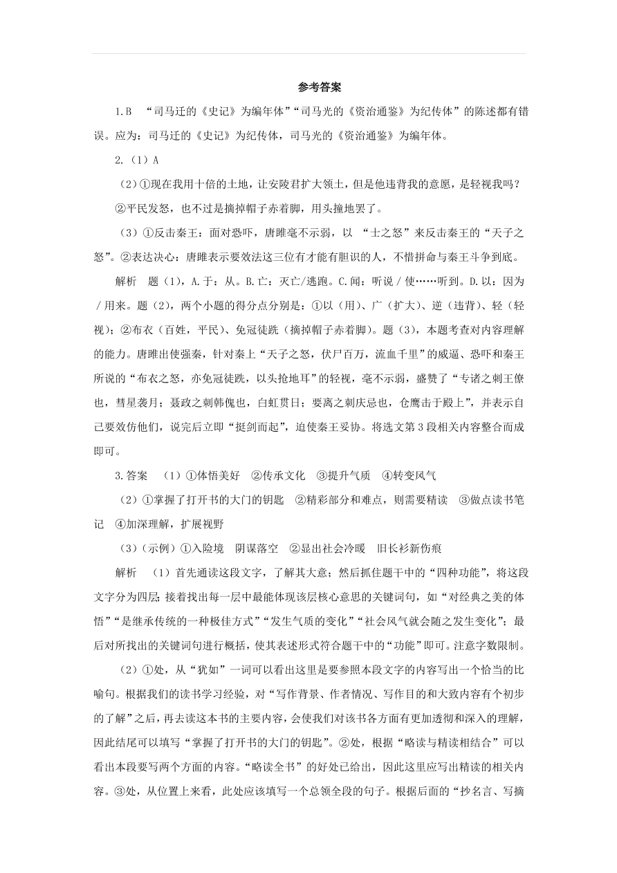 新人教版九年级语文下册第三单元 唐雎不辱使命中考回应（含答案）