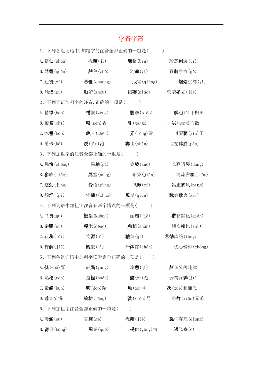 2020届高三语文一轮复习常考知识点训练1字音字形（含解析）