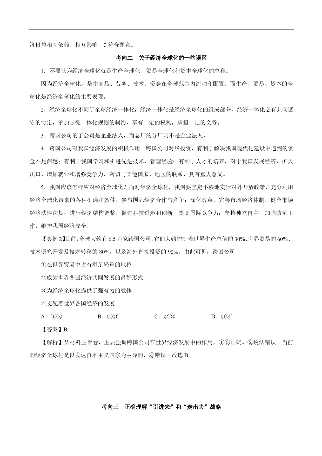 2020-2021年高考政治一轮复习考点：经济全球化与对外开放