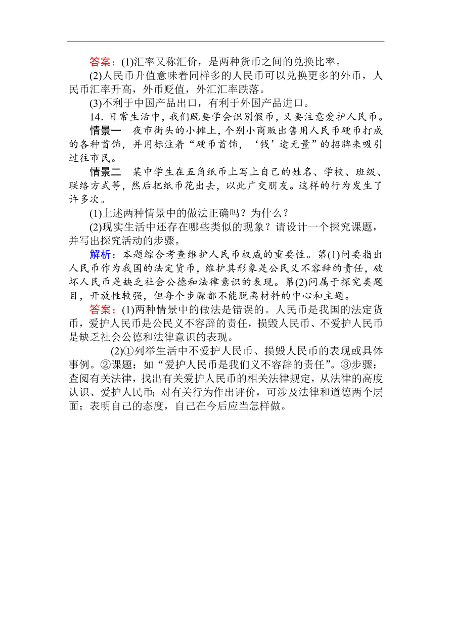 人教版高一政治上册必修1第一课《神奇的货币》同步练习及答案