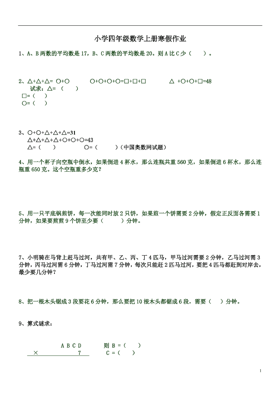 小学四年级数学上册寒假作业