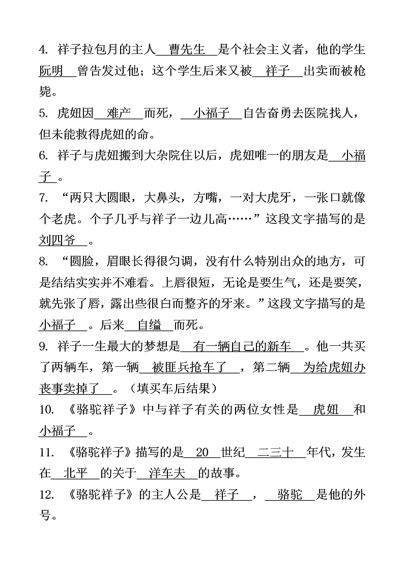 中考骆驼祥子名著阅读习题（含答案）