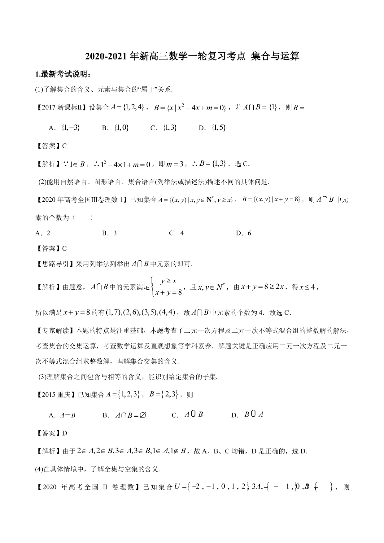 2020-2021年新高三数学一轮复习考点 集合与运算（含解析）