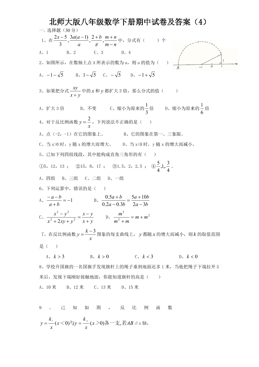 北师大版八年级数学下册期中试卷及答案（4）