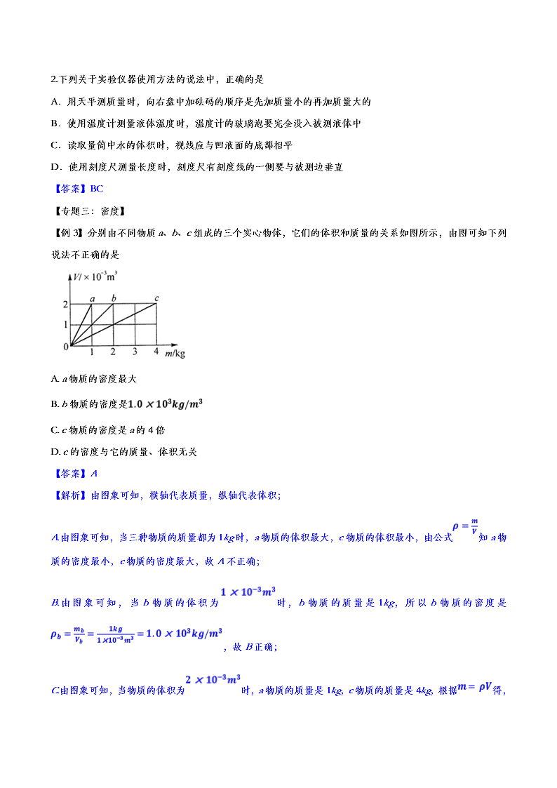 2020人教版初二物理重点知识专题训练：质量与密度