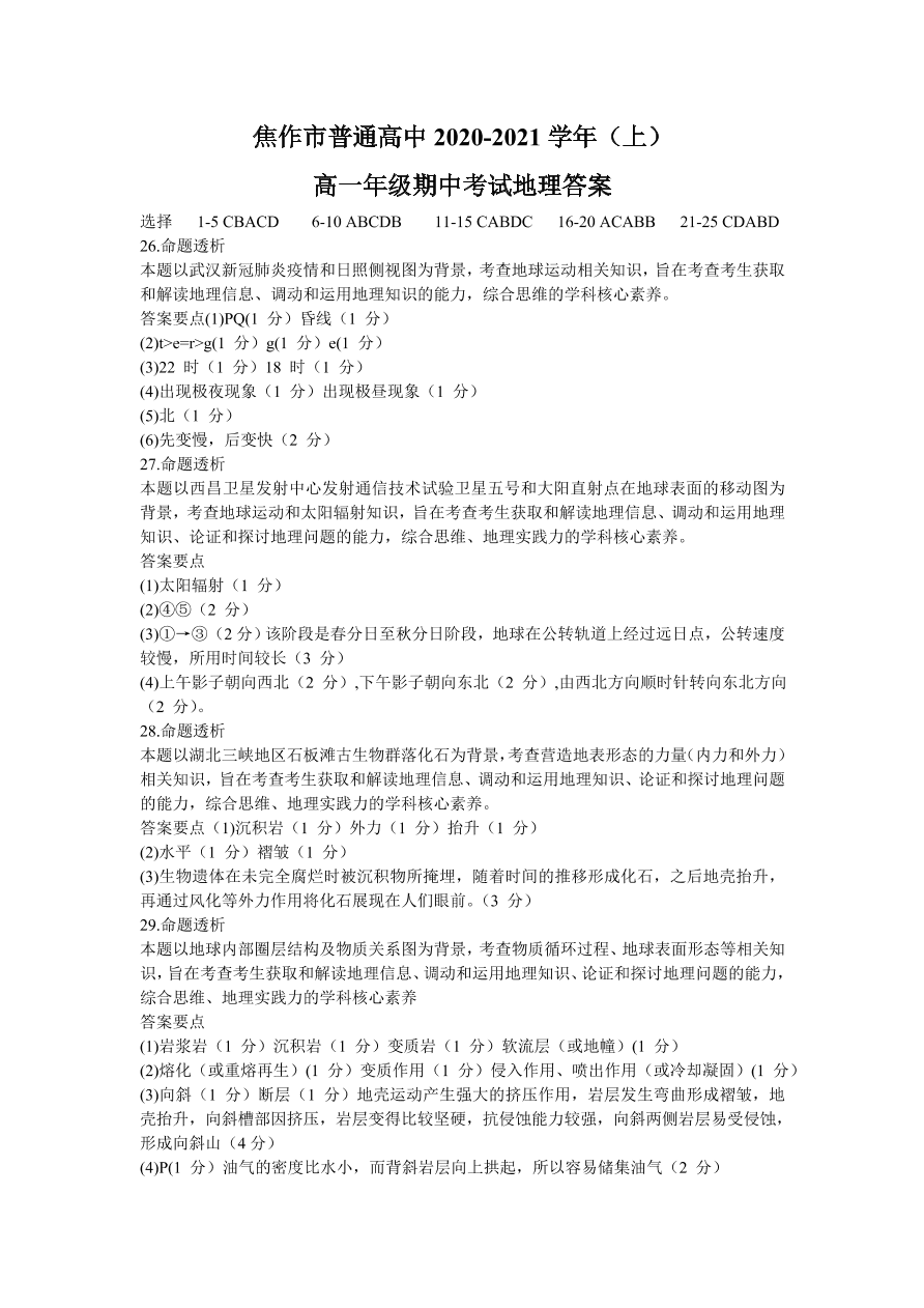 河南省焦作市2020-2021高一地理上学期期中试题（Word版附答案）