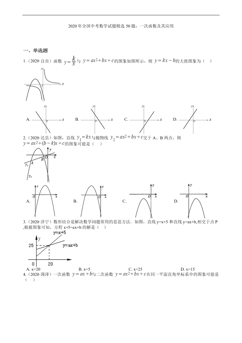 2020年全国中考数学试题精选50题：一次函数及其应用