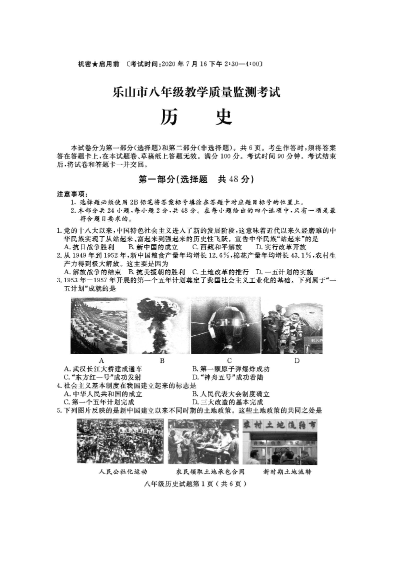 四川乐山市2019~2020学年第二学期八年级教学质量监测考试历史试题（图片版无答案）   