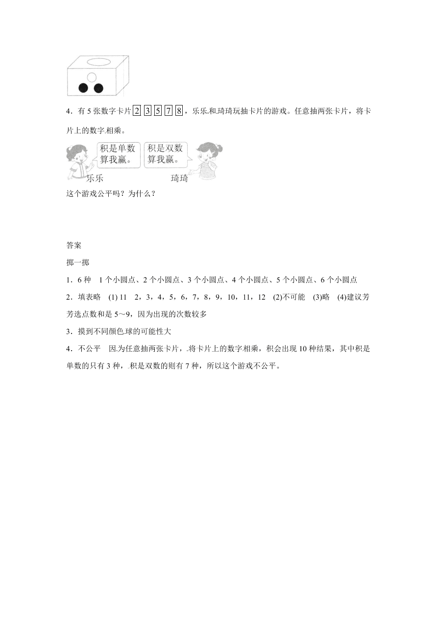 人教版五年级数学上册《掷一掷》课后习题及答案（PDF）