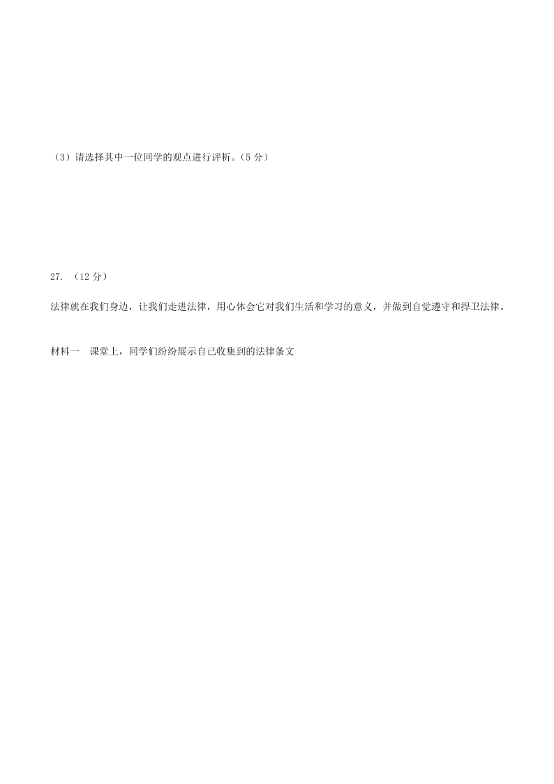 北京市顺义区2018—2019学年七年级下学期期末教学质量检测道德与法治试题（无答案）