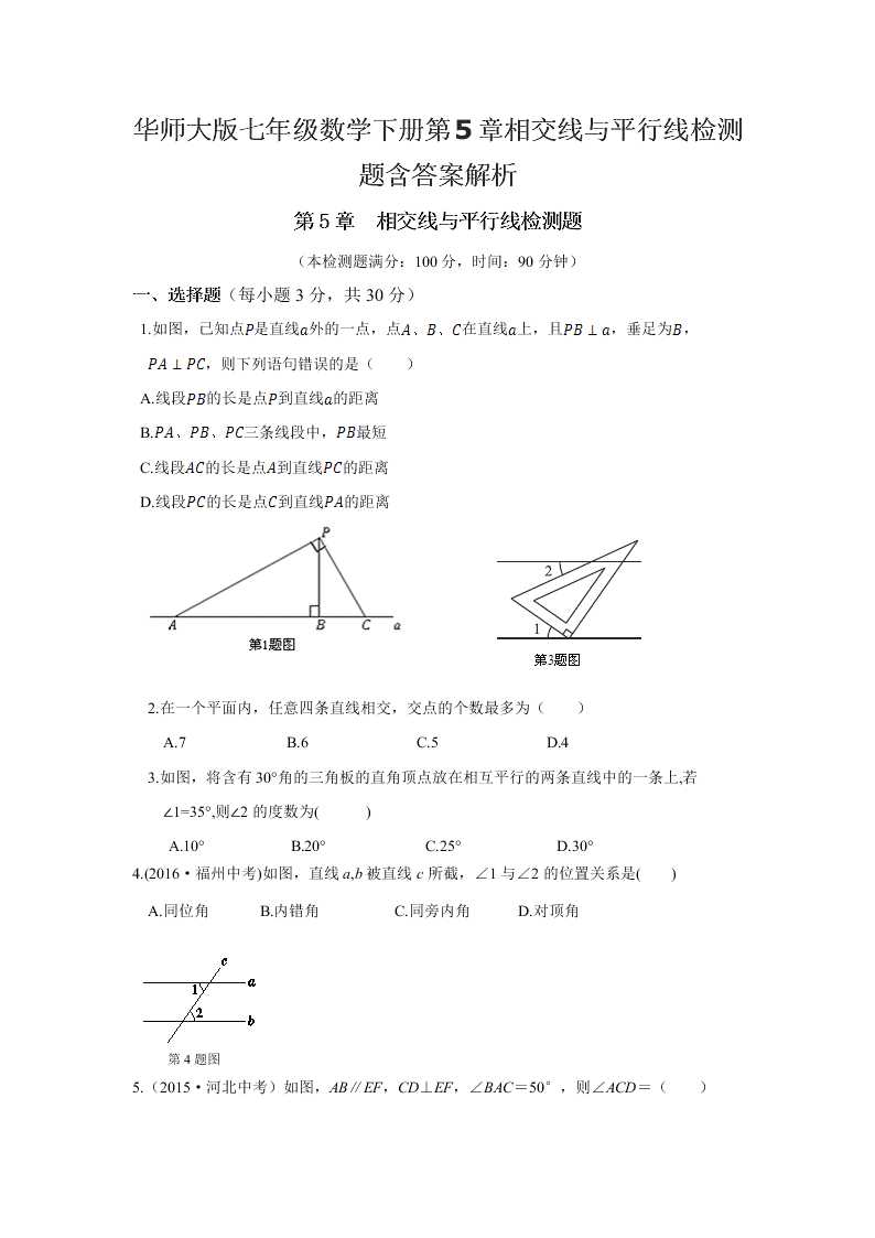 华师大版七年级数学下册第5章相交线与平行线检测题含答案解析