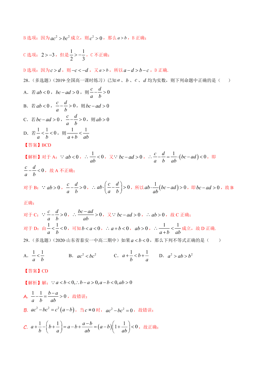 2020-2021学年高一数学课时同步练习 第二章 第1节 等式性质与不等式性质