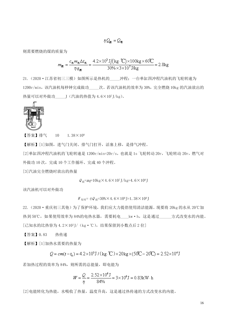 2020_2021学年九年级物理05热量效率相关计算类专题同步专题训练（含解析）