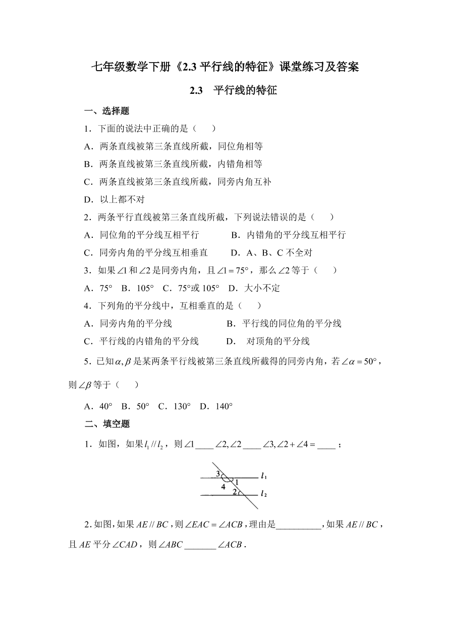 七年级数学下册《2.3平行线的特征》课堂练习及答案