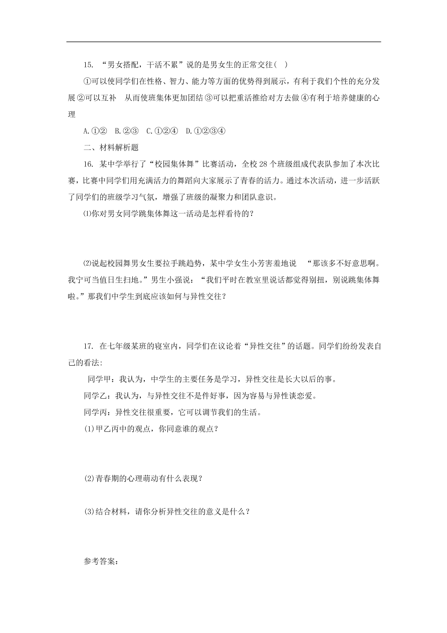 新人教版 七年级道德与法治下册第二课青春的心弦第2框青春萌动课时训练（含答案）