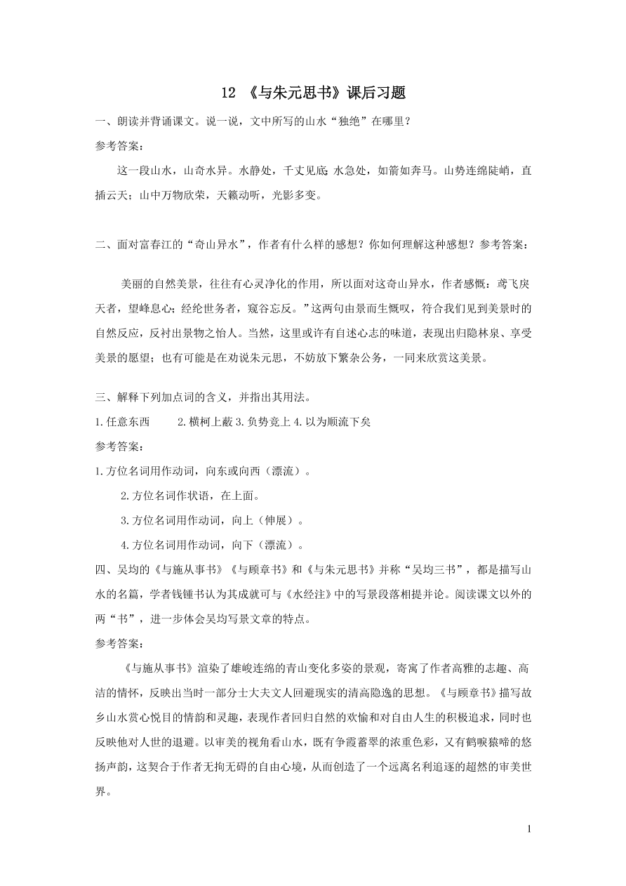 部编八年级语文上册第三单元12与朱元思书课后习题