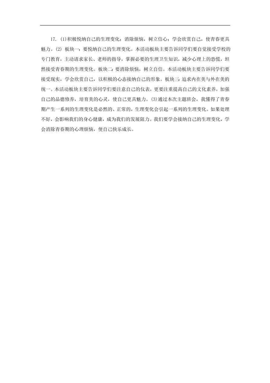 新人教版 七年级道德与法治下册第一课青春的邀约第1框悄悄变化的我课时训练（含答案）