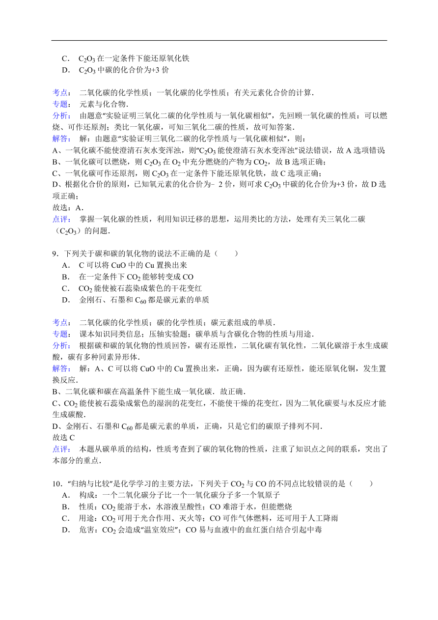 中考化学一轮复习真题集训  二氧化碳的化学性质