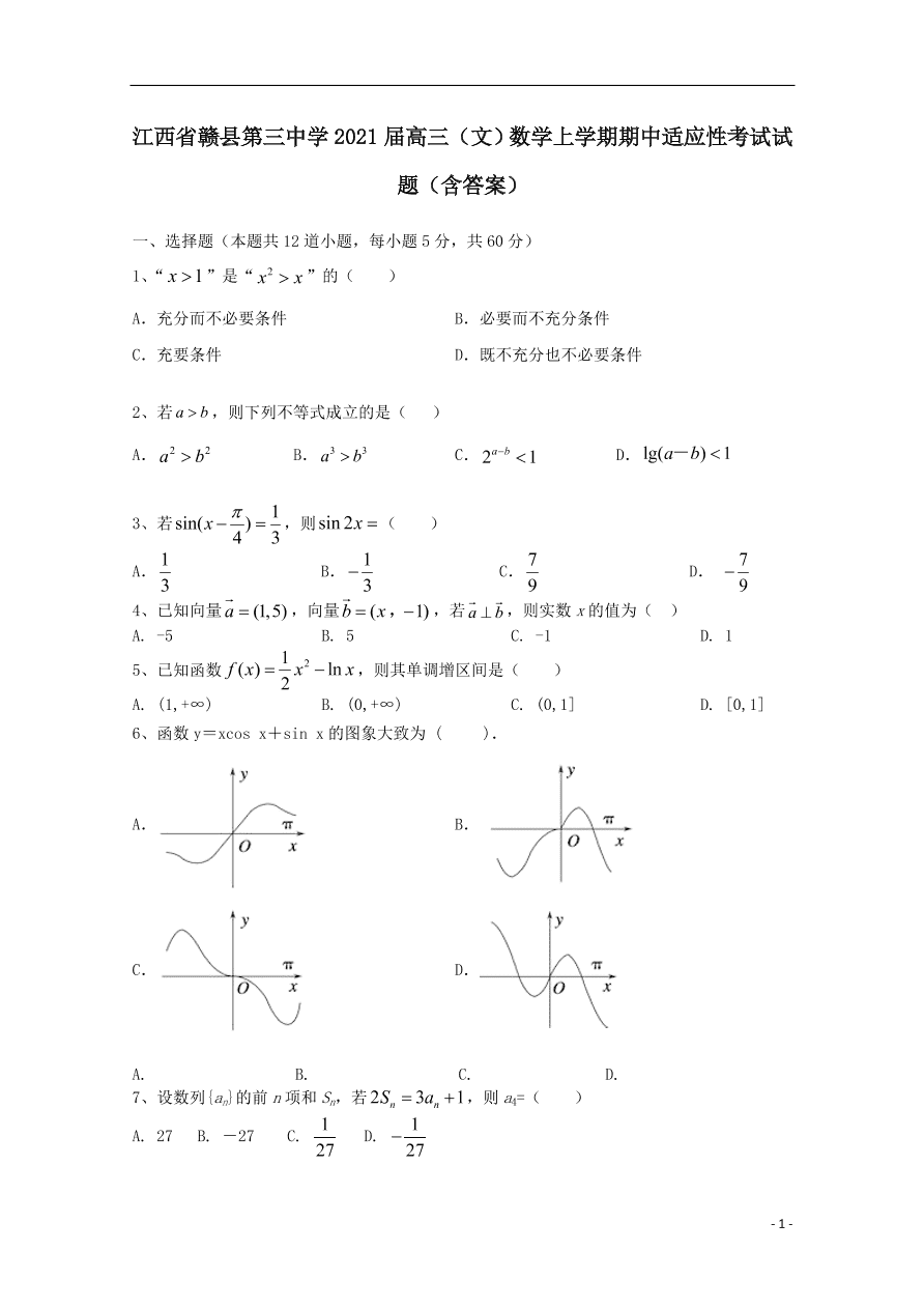 江西省赣县第三中学2021届高三（文）数学上学期期中适应性考试试题（含答案）