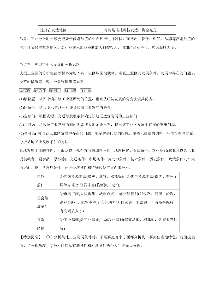 2020-2021学年高考地理一轮复习知识点专题九   产业活动与地理环境