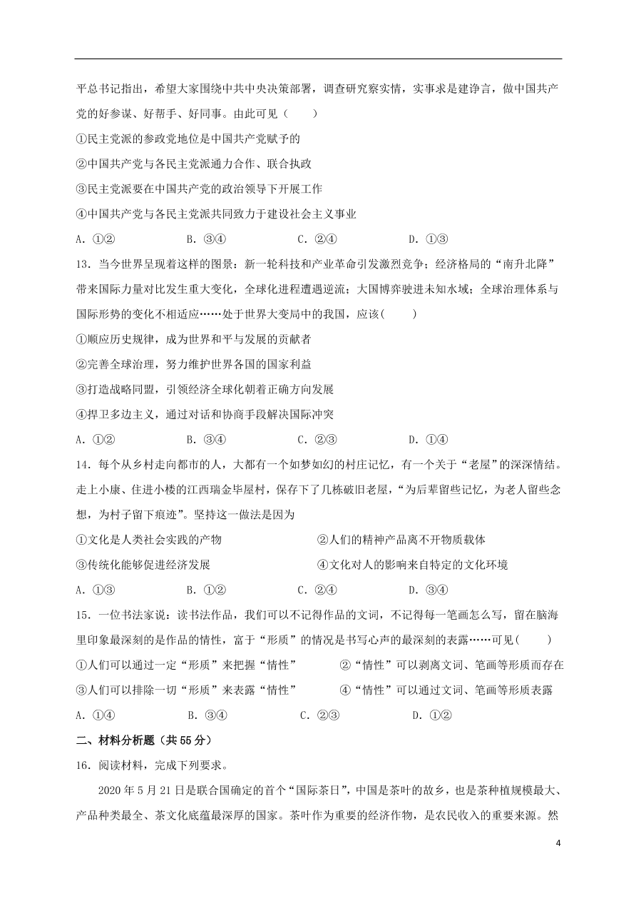 重庆市云阳江口中学校2021届高三政治上学期第一次月考试题（含答案）