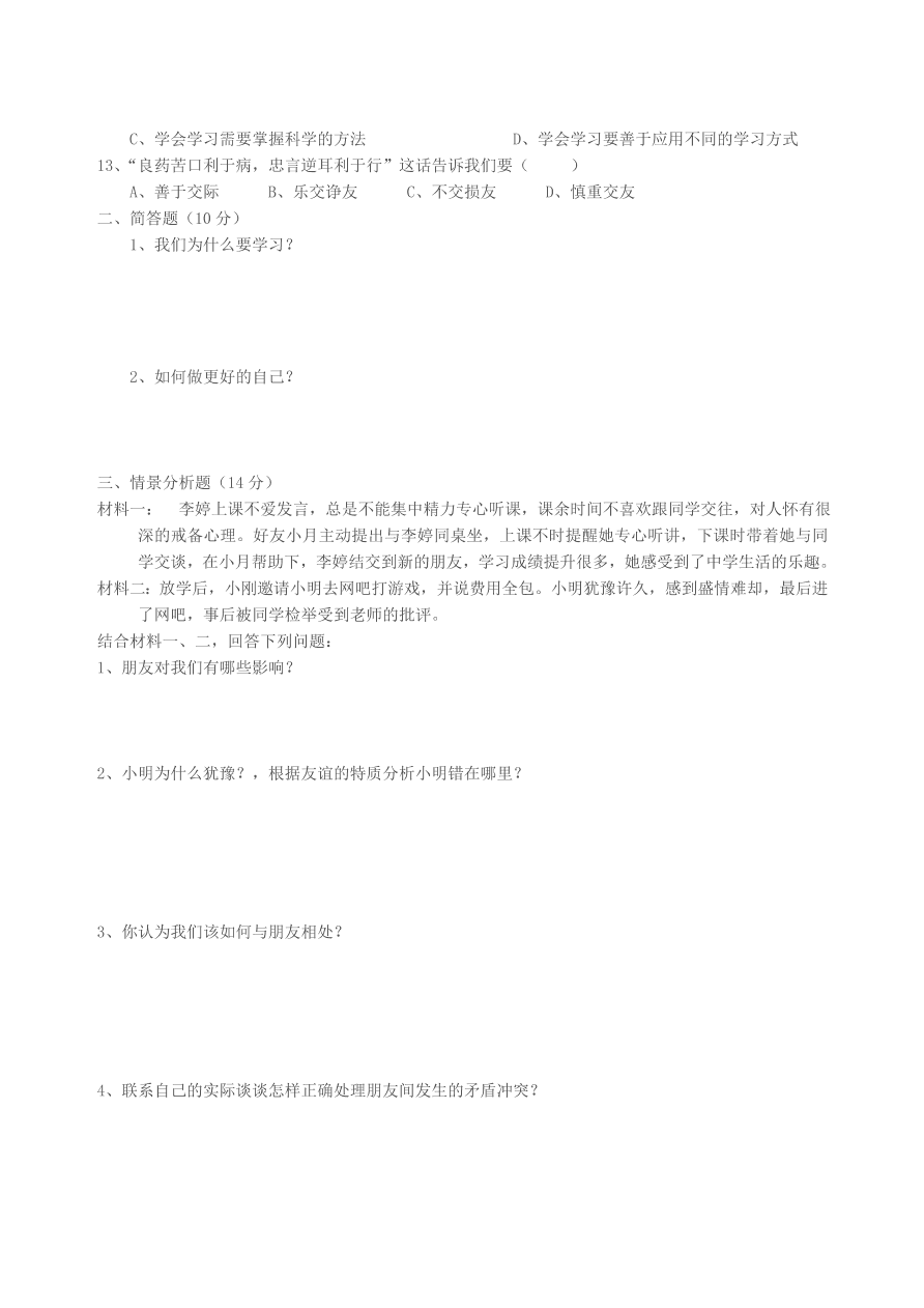 七年级上册道德与法治期中考试测试卷