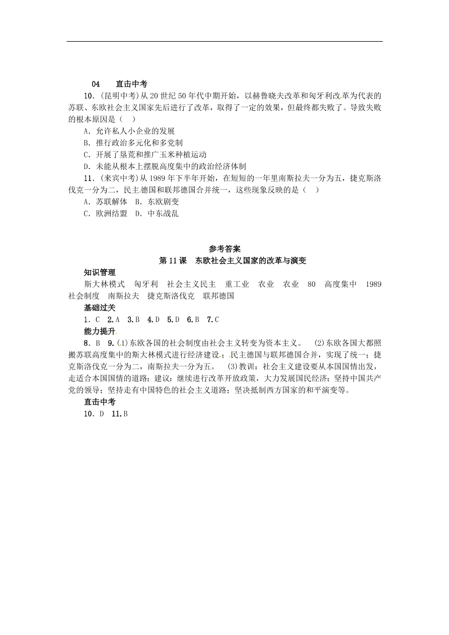 新人教版 九年级历史下册第五单元第11课东欧社会主义国家的改革与演变练习  含答案