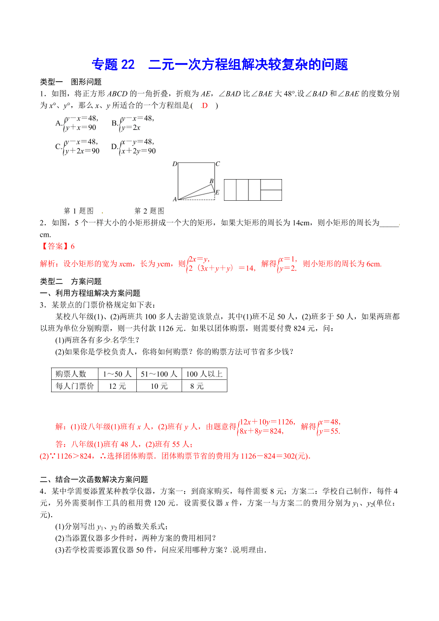 2020-2021学年北师大版初二数学上册难点突破22 二元一次方程组解决较复杂的问题