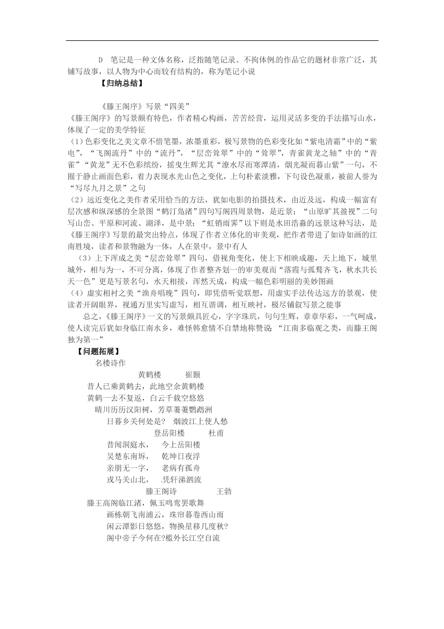 苏教版高中语文必修4第3专题《滕王阁序》随堂检测题及答案