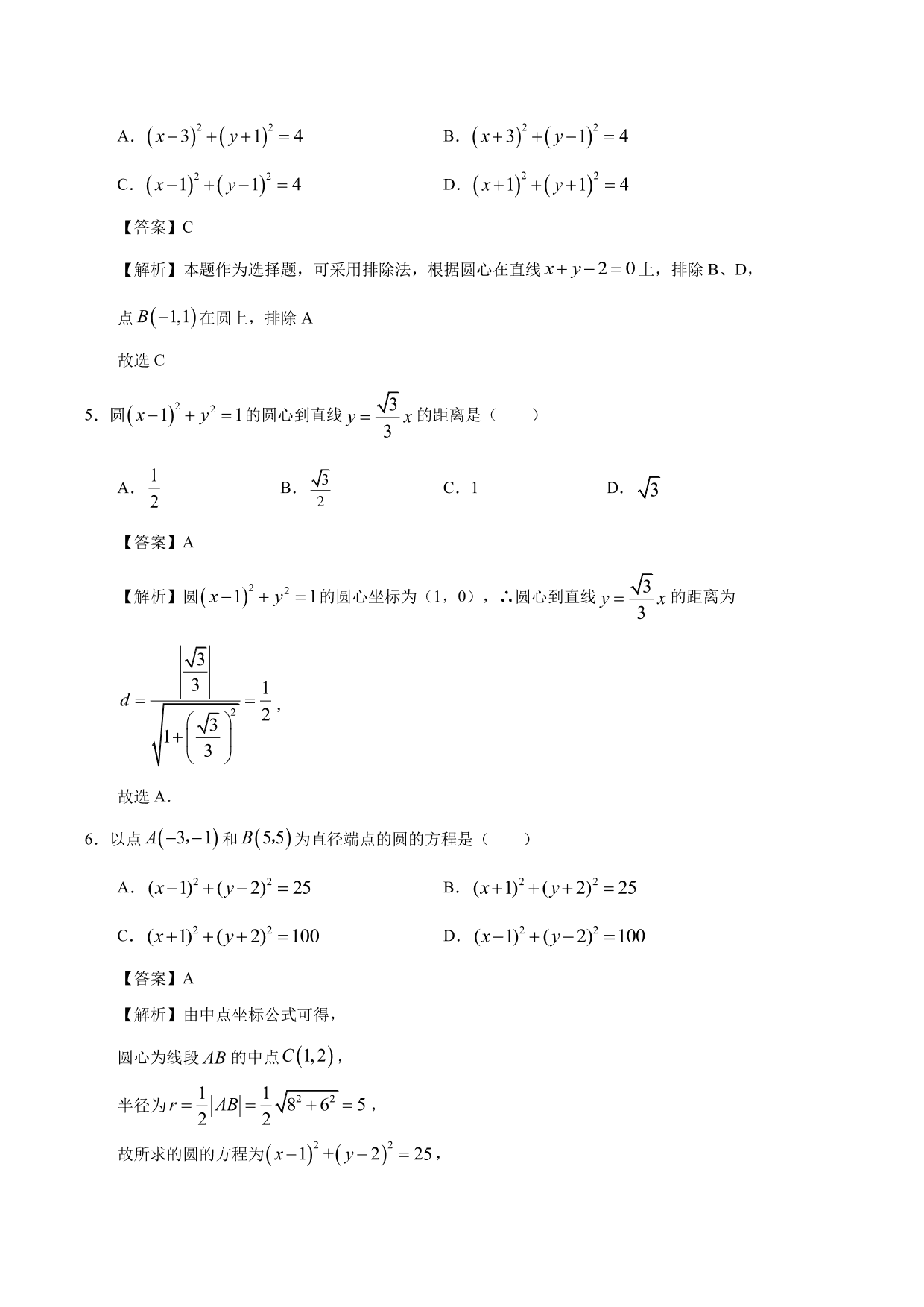 2020-2021学年高二数学上册同步练习：圆的标准方程