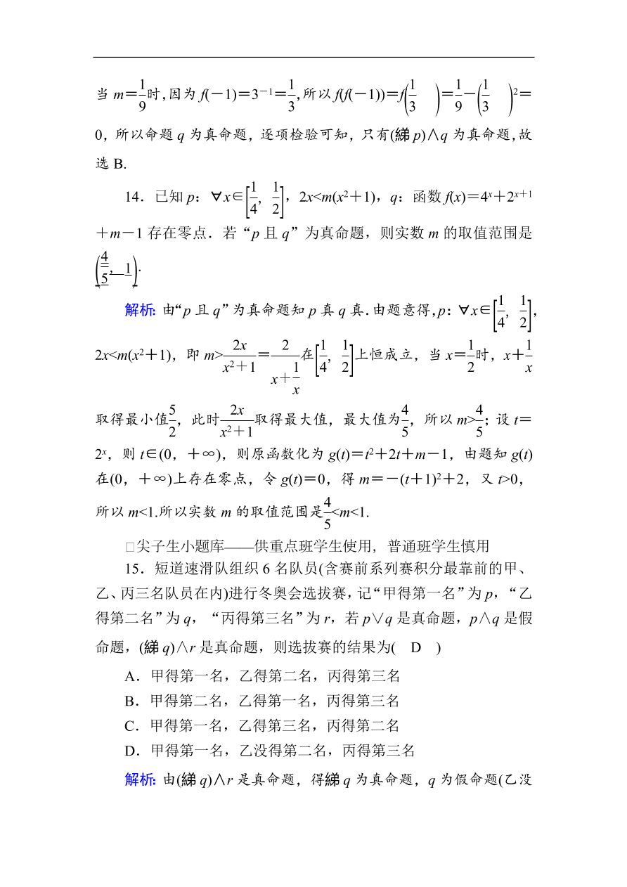 2020版高考数学人教版理科一轮复习课时作业3 简单的逻辑联结词、全称量词与存在量词（含解析）